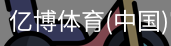 亿博体育
